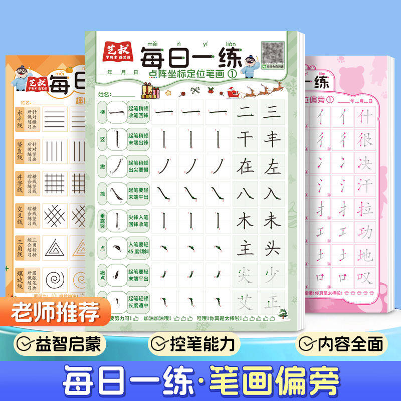 每日一练 笔画偏旁练字帖 规范笔画偏旁书写汉字结构练习 掌握正确运笔顺序 幼小衔接点阵临摹专项控笔描红本,淘宝优惠券,粉丝福利购,淘宝优惠卷