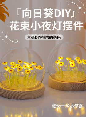 向日葵小夜灯手工diy生日礼物女