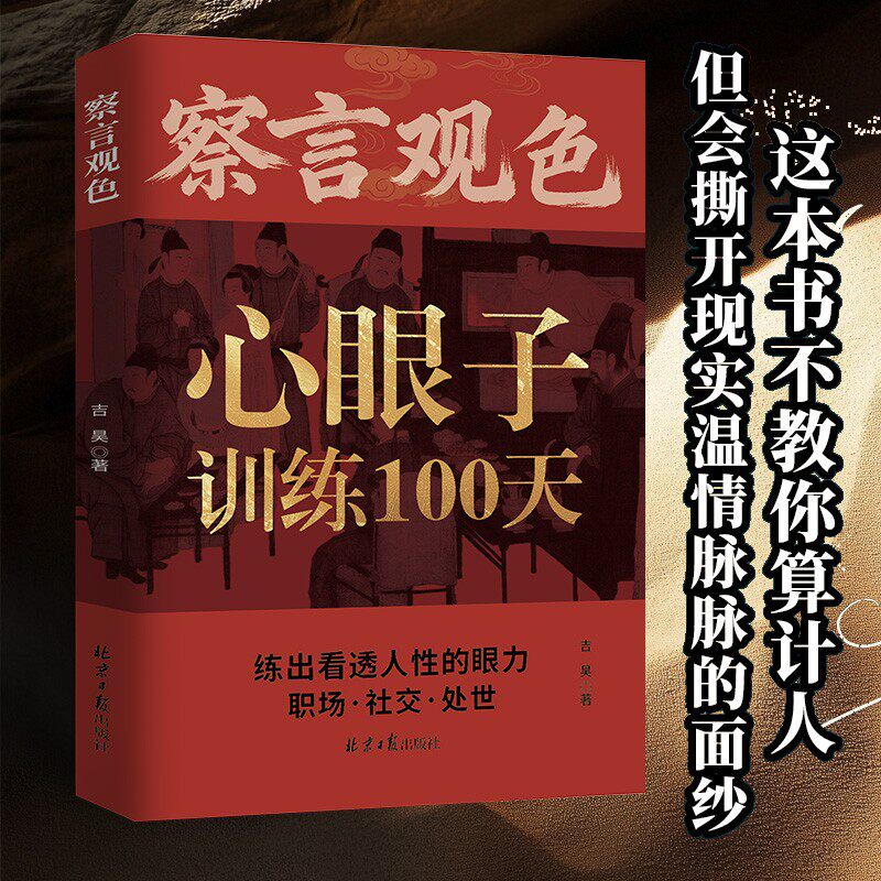 【察言观色识人心】藏心之道谋深远