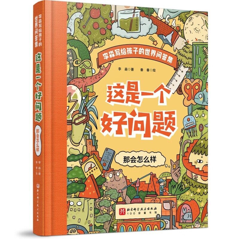 这是一个好问题全2册JST李淼写给孩子的世界问答集这是为什么那会怎么样儿童版精装北京科学技术出版社物理学家的奇问妙答