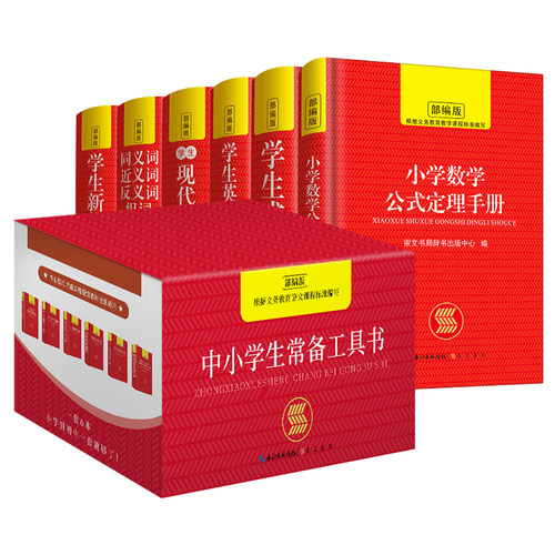 礼盒装字典中小学生专用全套6册正版 新华字典现代汉语成语汉英语同义近义和反义词语大全词典装数学公式定律多全功能工具书部编版_虎窝淘