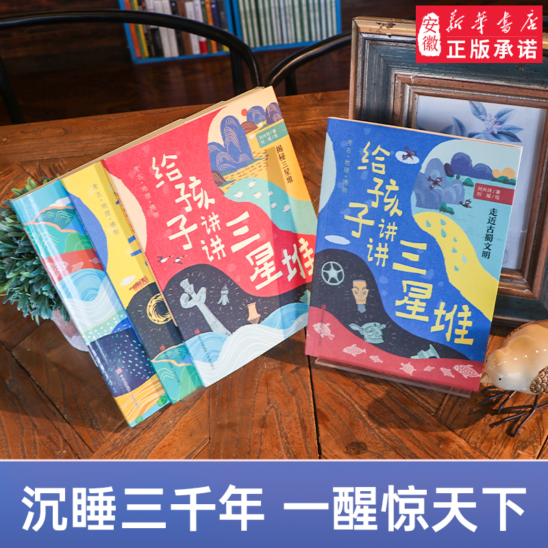 给孩子讲讲三星堆 全4册JST刘兴诗著小学生们科普课外阅读走近古蜀文明揭秘三星堆探寻金沙古城发现笔记青铜器中国地理考古儿童书