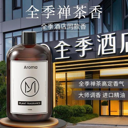 全季禅茶酒店专用香薰精油补充液家用加湿器室内持久卧室香氛厕所