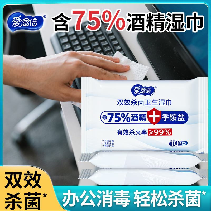 爱恩倍酒精湿巾小包便携单独包装消毒湿纸巾家庭实惠装官方正品