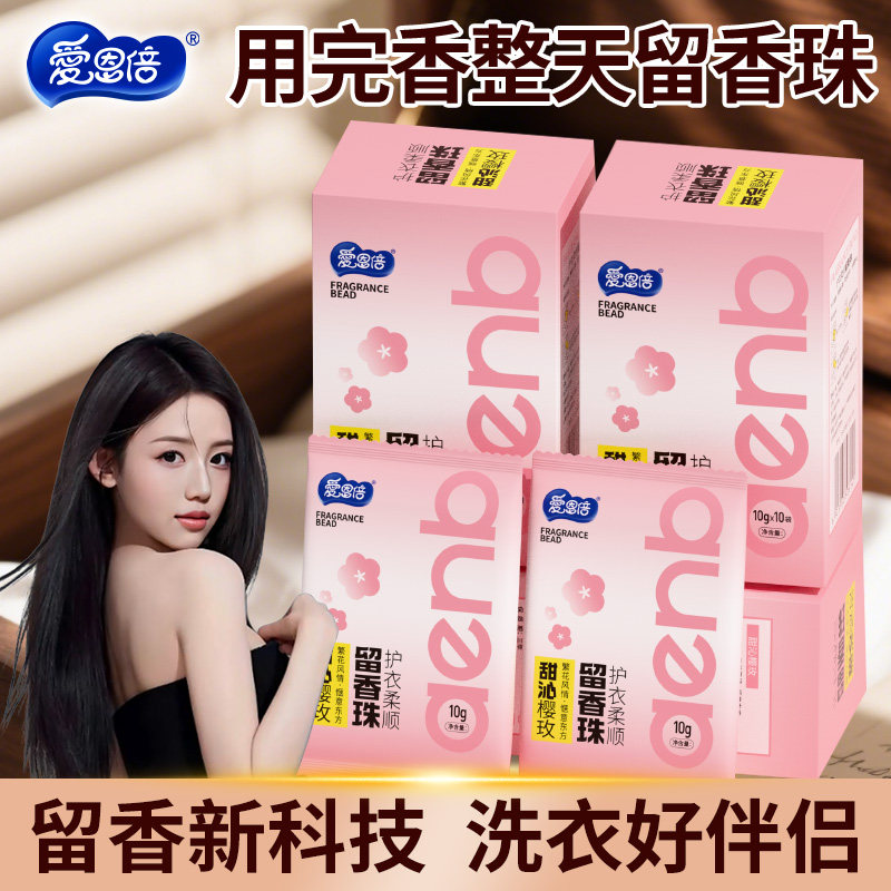 爱恩倍留香珠洗衣凝珠颗粒家用衣物持久香味留香衣服护衣防静电
