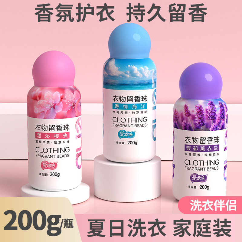 爱恩倍留香珠洗衣服爆香珠家用持久留香凝香珠颗粒护衣物柔顺增香