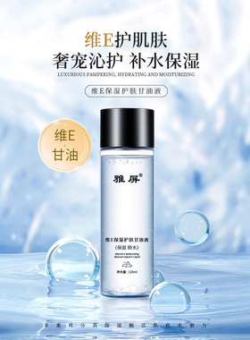 雅屏维E甘油爽肤水补水保湿滋润
