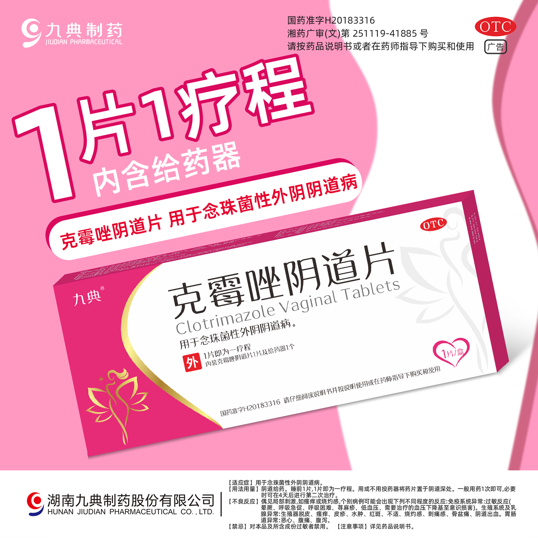 九典克霉唑阴道片0.5g*1片装（一疗程）霉菌性阴道炎克霉挫阴道栓