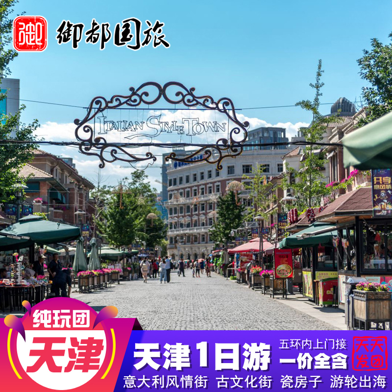 北京出发|天津1日游上门接金牌导游古文化街周边跟团旅游相声午餐-图2