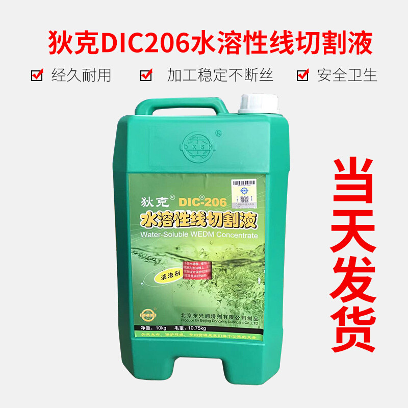 快中狄克切割液DIC-206线切割切削液乳化液水溶性高效环保工作液-图1