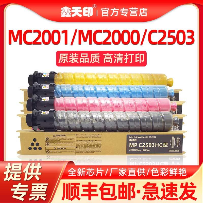 适用理光MC2001粉盒MPC2503sp墨盒MC2000 C2011 C2504碳粉C2004ex-图0