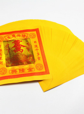 速发1神寸兴隆金招纸添财八方来财贵人指引烧纸拜2供佛黄财元