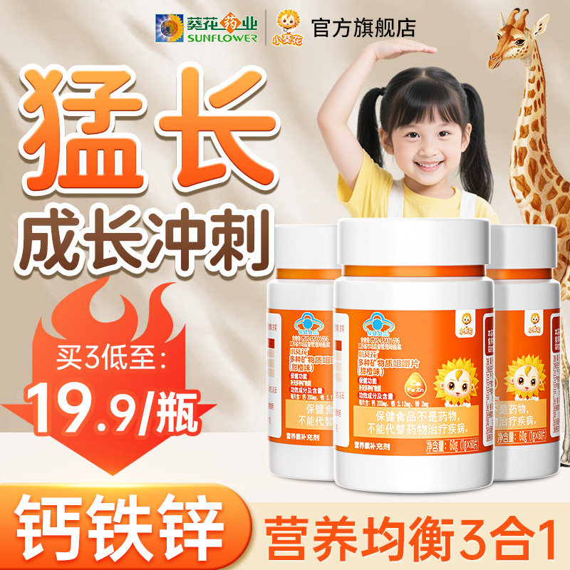 小葵花钙铁锌多种矿物质咀嚼片儿童成长补钙青少年营养官方旗舰店,淘宝优惠券,粉丝福利购,淘宝优惠卷