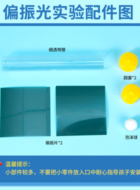 科学实验diy穿墙而过偏振光实验物理材料科学小制作儿童趣味光学