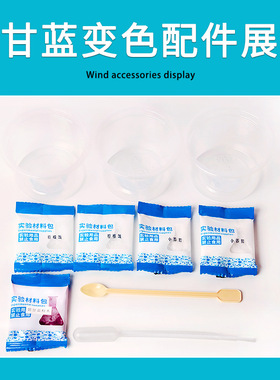 科学实验diy紫甘蓝变色儿童手工化学科技制作科学教具材料包套装
