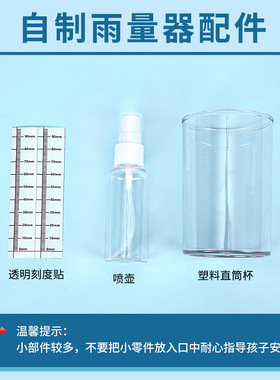科技小制作自制雨量器diy科学实验学生课程器材儿童手工材料包