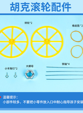 科学实验diy胡克滚轮定律来来回回的魔法滚轮发明科技小制作套装