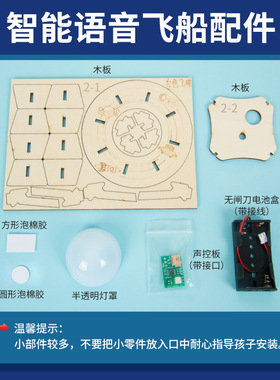 科学实验diy智能语音声控飞船星空灯儿童手工科技小制作发明套装