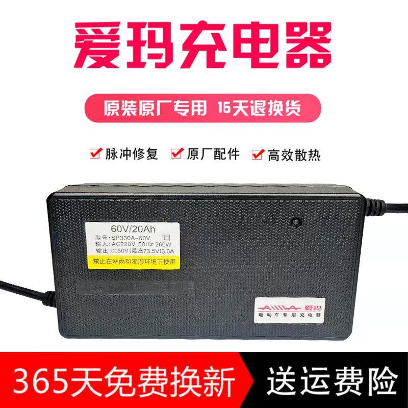 爱玛电动车充电器官方旗舰原装原厂正品电瓶车60伏48v12ah72v20ah - 图1