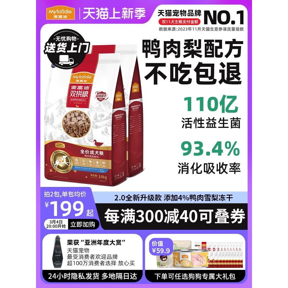 麦富迪鸭肉梨狗粮10KG冻干比熊金毛大型小型犬去全价泪痕狗粮40斤 - 图0