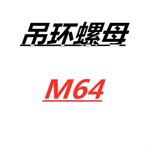 国标德标吊环螺丝螺栓螺母模具吊环起重M8M16M20M24M30M42-M100