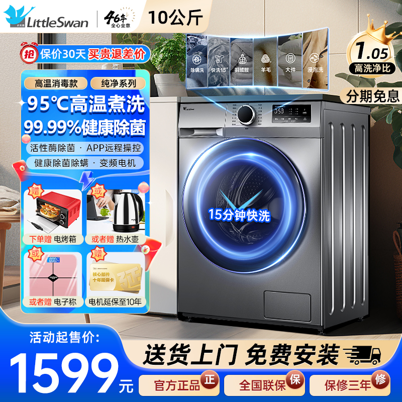 官方旗舰小天鹅10公斤滚筒洗衣机全自动家用一级变频洗烘干大容量-图0