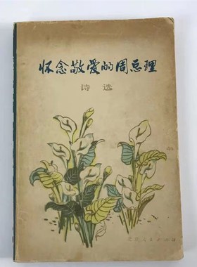 速发刊二旧书报手周总理老红色怀旧收藏七十年代老物件老摆件