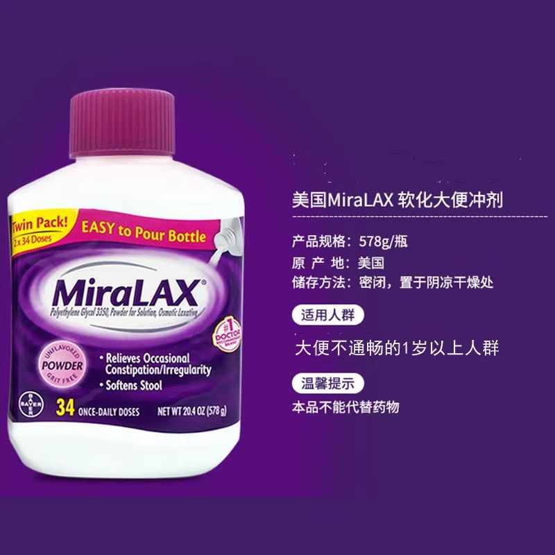 国内现货美国进口miralax软化剂成人老人儿童冲剂578g - 图1