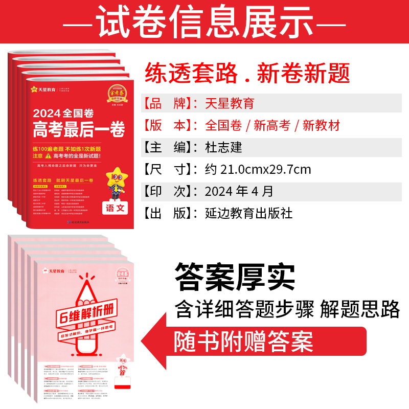 天星高考押题卷金考卷2024新高考最后一卷理综数学语文英语物理化学生物政治历史地理文综全国卷新教材百校联盟高考押题抢分密卷 - 图0