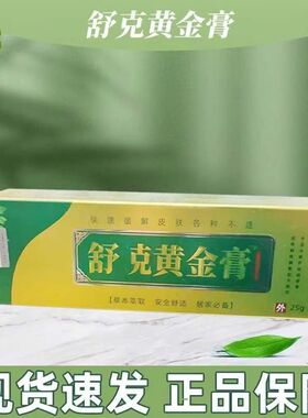 创舒康 舒克黄金膏25克/支 草本萃取足浴足疗修脚店同款的