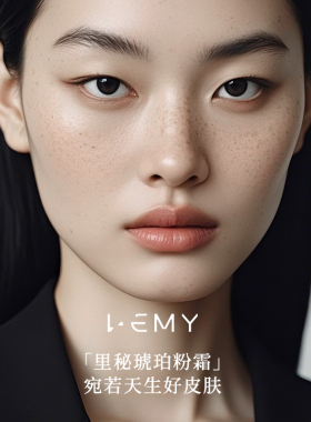 LEMY里秘奢润精华粉霜
