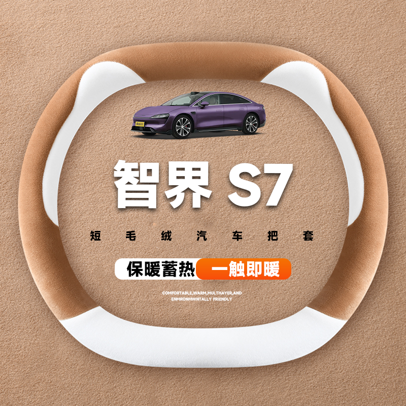 适用于智界S7MAX冬季汽车方向盘保护套25新款保暖牛奶绒把套 - 图0