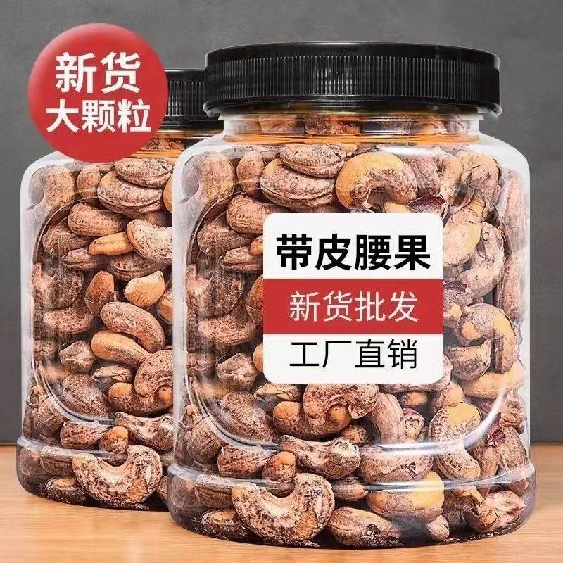 新货带皮腰果大颗粒盐焗散装越南孕妇紫皮腰果大坚果休闲干货批发,淘宝优惠券,粉丝福利购,淘宝优惠卷