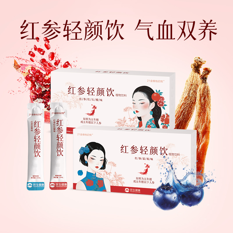 21金维他轻颜饮红参补女生气色气血高浓度浆液气血营养品浓缩3盒