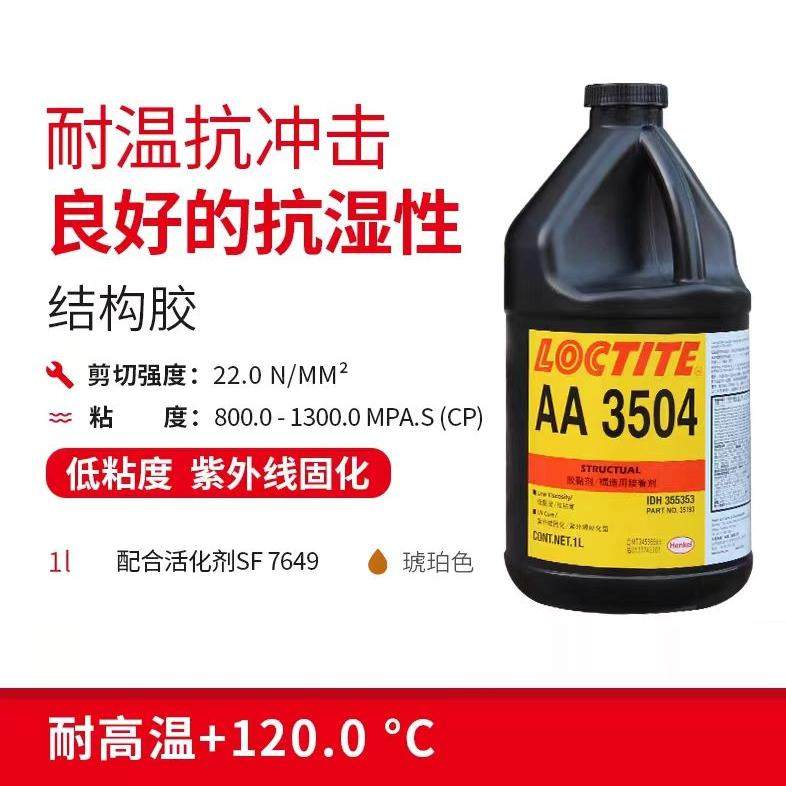 汉高乐泰AA3504结构胶耐高温紫外线固化UV胶粘马达扬声器高强度,淘宝优惠券,粉丝福利购,淘宝优惠卷