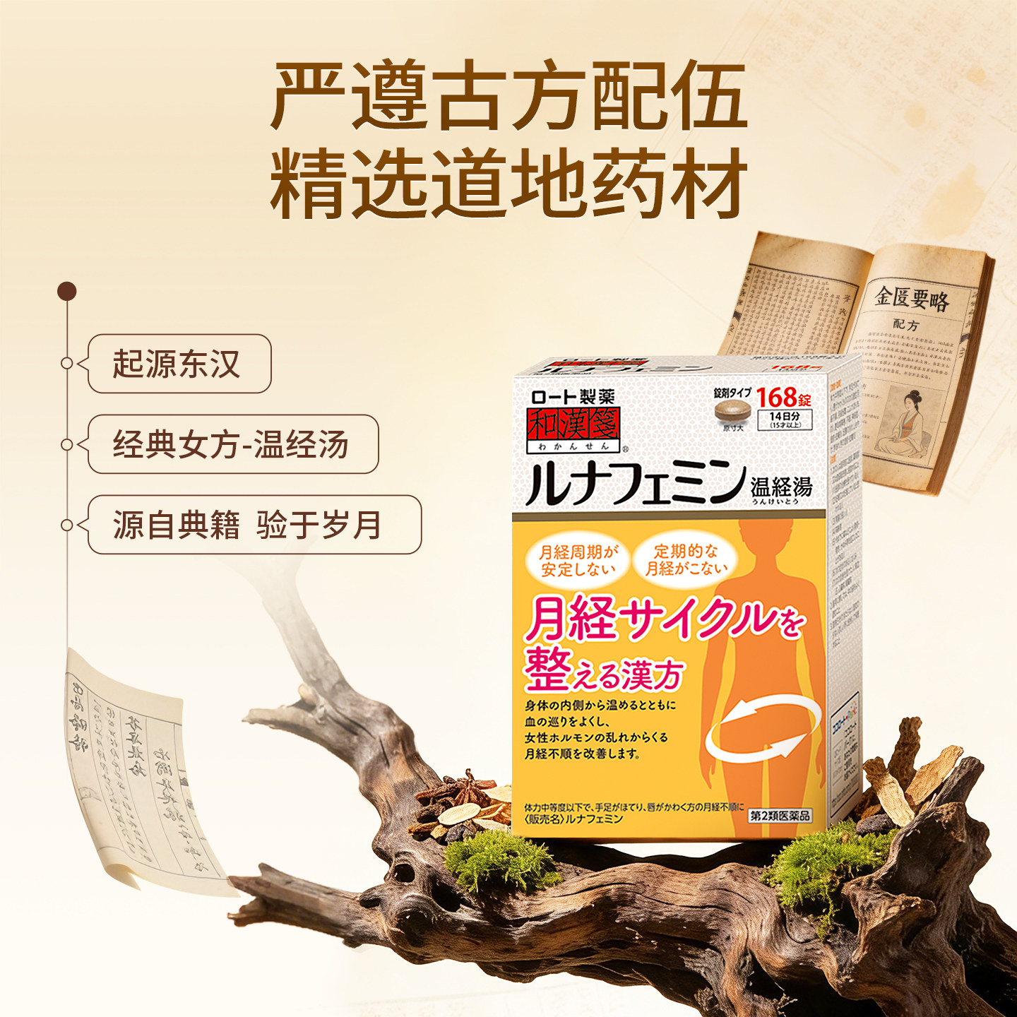 乐敦rohto和汉笺温经汤日本汉方女性月经不调痛经失眠同仁堂168片