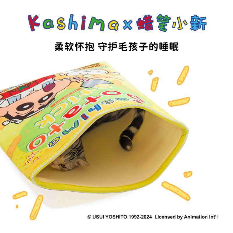 kashima × 蜡笔小新联名款 猫狗宠物薯片墨鱼卷睡觉袋子窝,淘宝优惠券,粉丝福利购,淘宝优惠卷