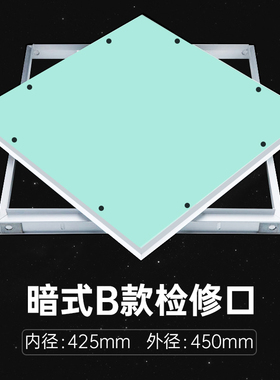 鉴道 暗式检修口隐蔽式检修孔天花板暗藏式检查口盖板石膏检修口b
