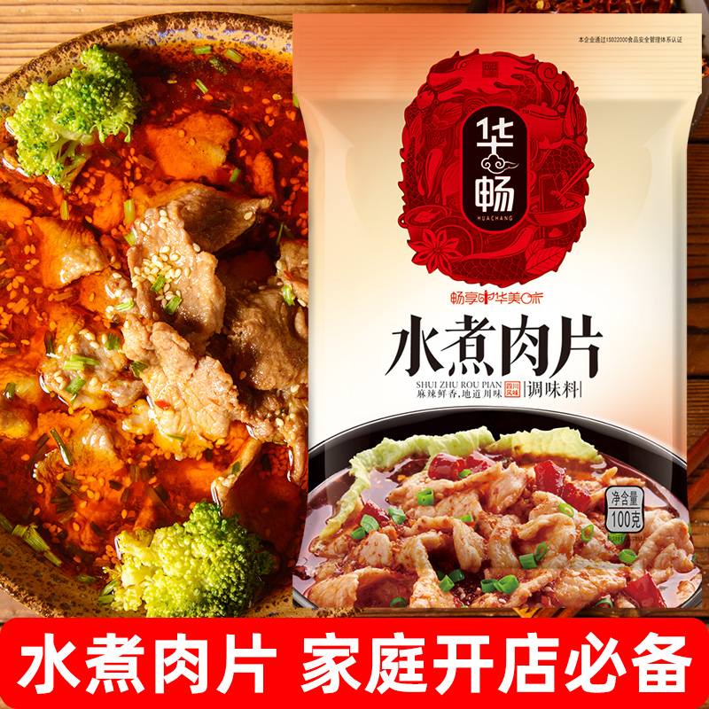 华畅水煮肉片底料调味料鲜美正宗水煮牛肉水煮鱼用方便佐料调味料