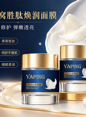 燕窝胜肽焕润面膜涂抹式紧致改善皮肤干燥暗沉补水滋润细腻肌肤