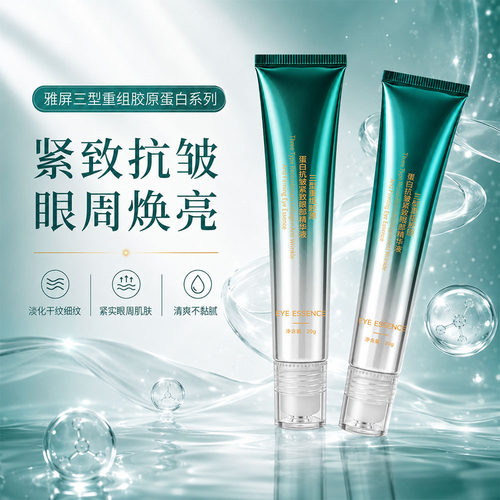 雅屏三型重组胶原蛋白抗皱紧致眼部精华液淡化细纹易吸收补水保湿 - 图2