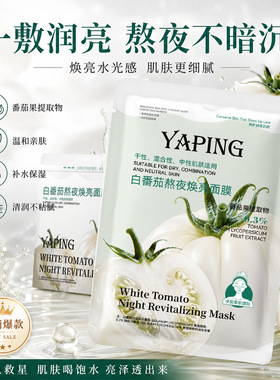 【两袋40片】正品雅屏白番茄熬夜焕亮面膜补水保湿嫩滑舒缓护肤贴
