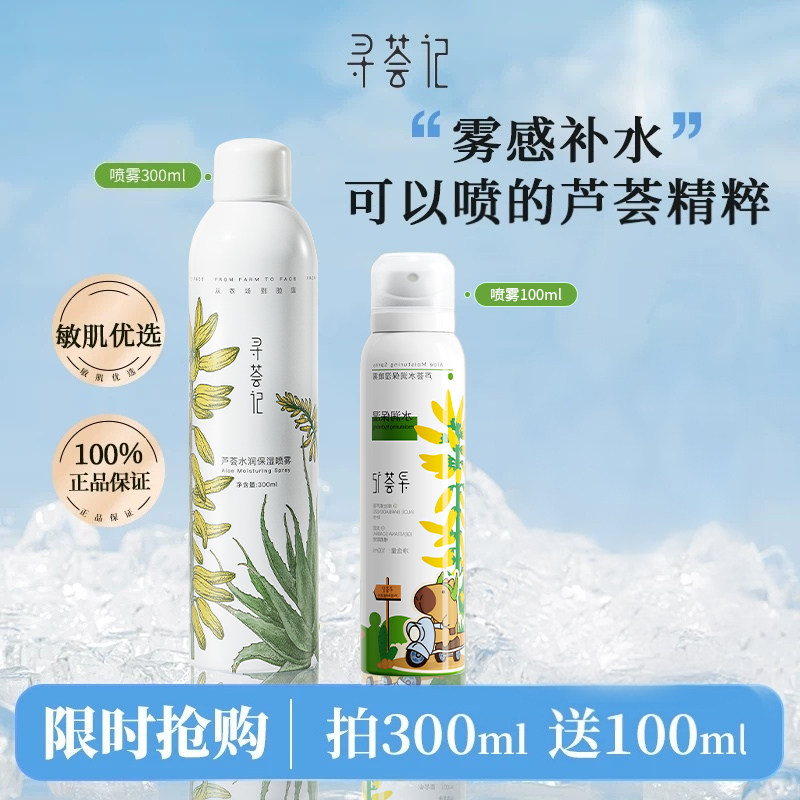 寻荟记芦荟喷雾补水深层保湿舒缓爽肤水湿敷护肤官方正品男女学生