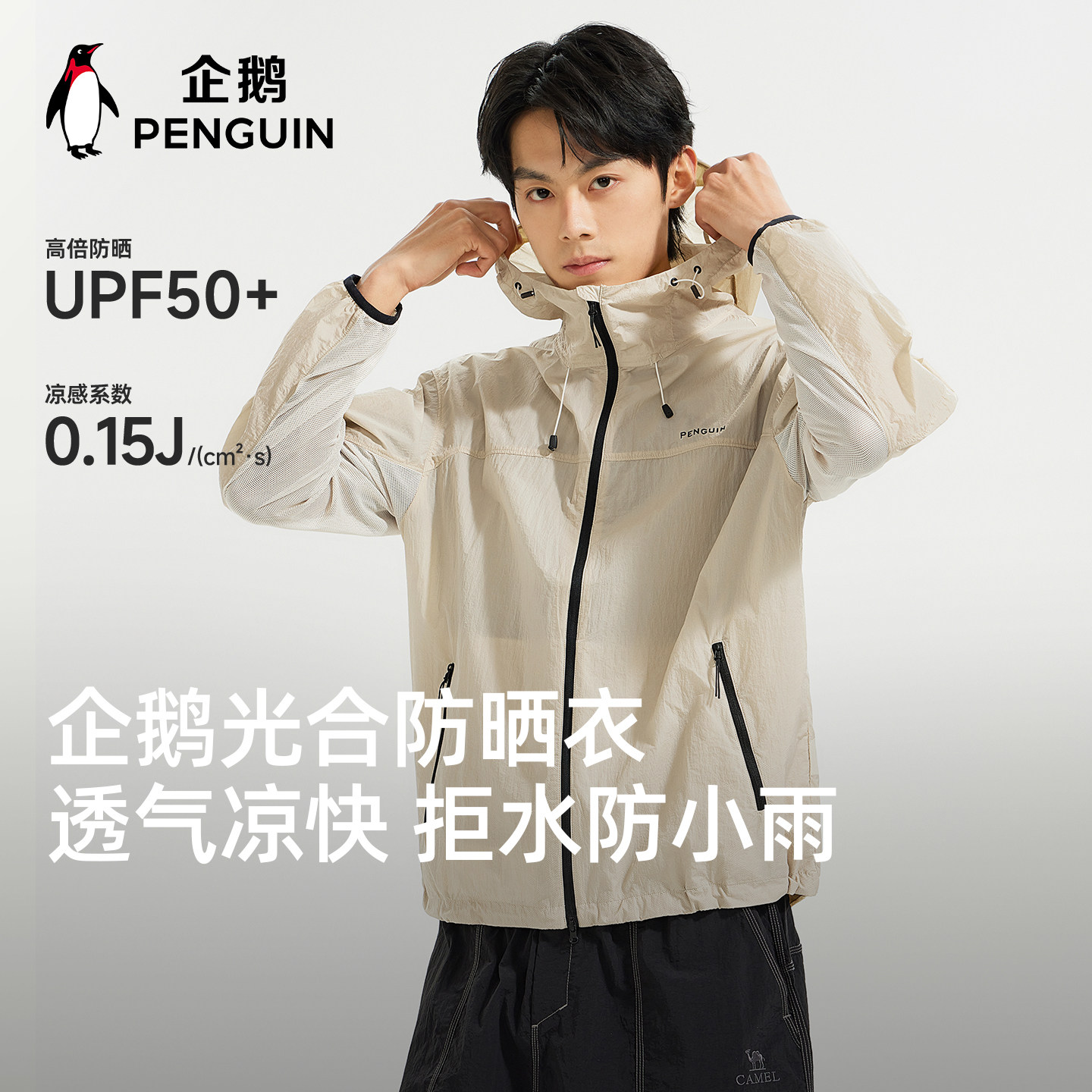 企鹅联名骆驼光合防晒衣2026夏季户外冰丝凉感透气防紫外线女外套