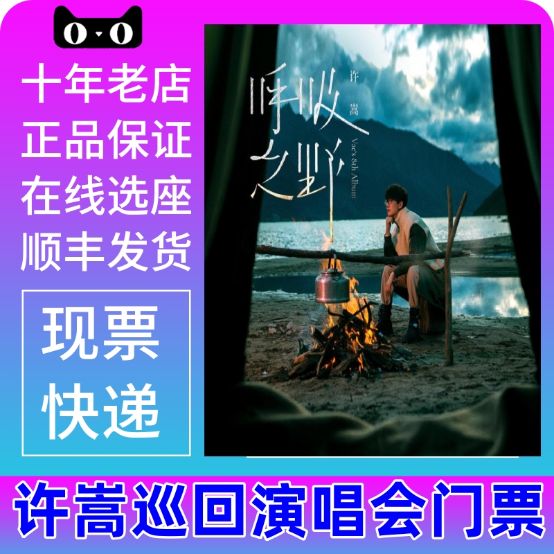 2024许嵩北京上海深圳成都长沙南京重庆杭州合肥演唱会门票-图0