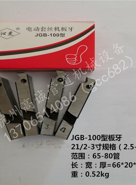 台式虎王套丝机原装板牙 牙刀100型套丝机板牙丝牙电动套丝机配件