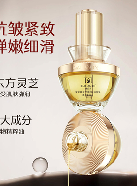 【淡纹敏肌可用】黛安蒂灵芝活性肽精华油抗皱保湿温和滋养修护