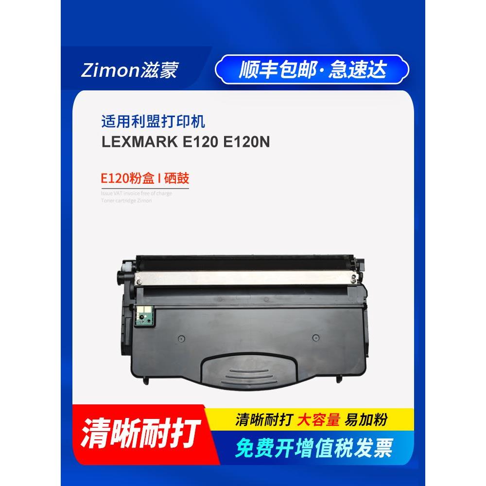 滋蒙适用利盟E120硒鼓E120N粉盒LEXMARK激光打印机12017SR墨盒120 - 图0