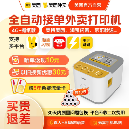 【美团官方自营】美团外卖打印机自动接单美团打印机饿了么京东外卖打单机票据热敏打印机小票机外卖专用 - 图2