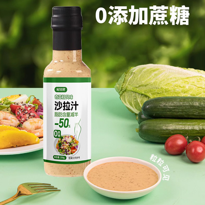 奇亚籽沙拉汁250g蔬菜水果专用芝麻沙拉汁油醋汁0蔗糖添加沙拉酱